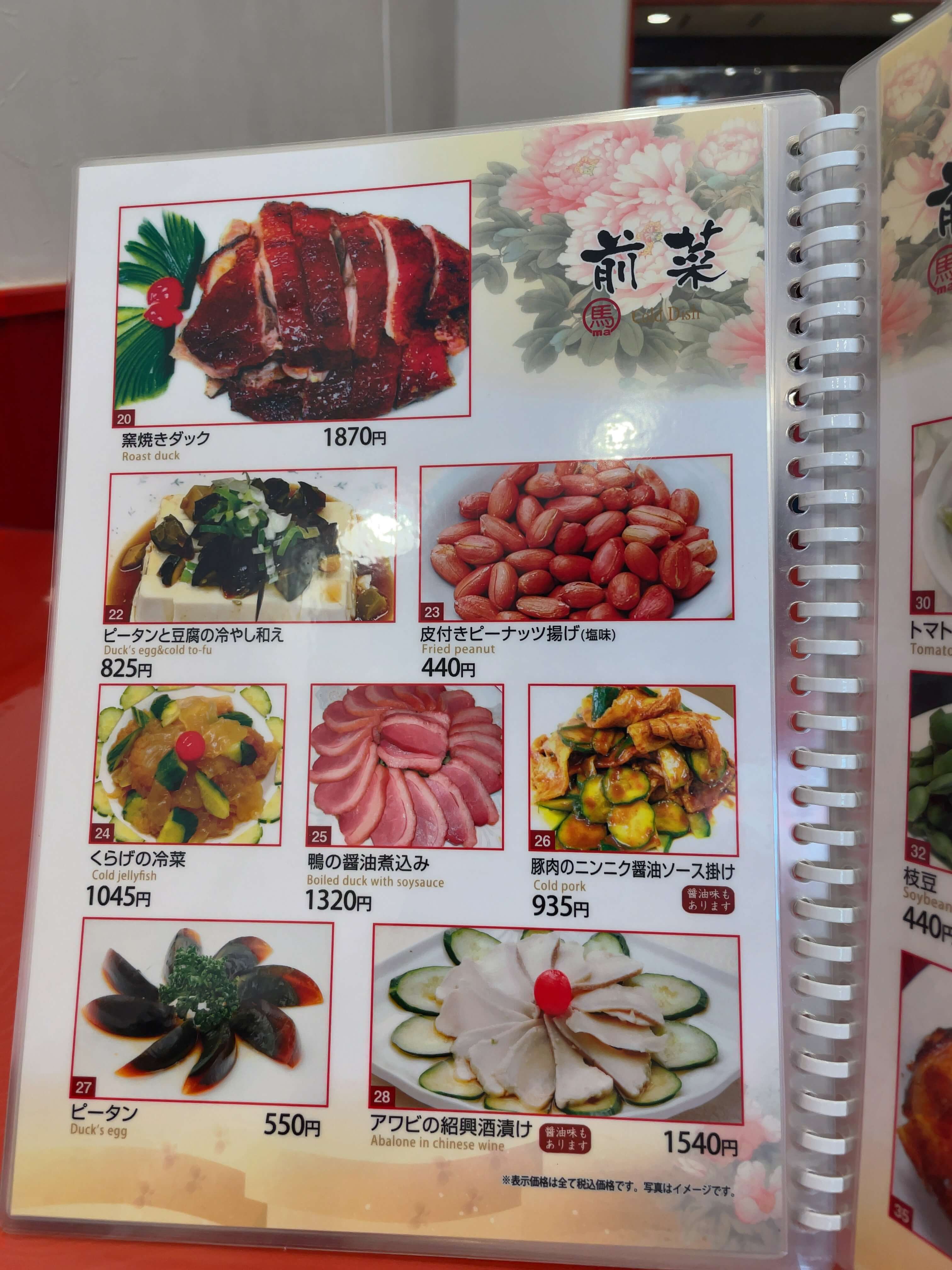馬さんの店・龍仙　menu